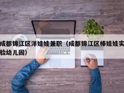 成都锦江区洋娃娃兼职（成都锦江区棒娃娃实验幼儿园）