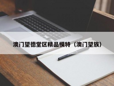 澳门望德堂区精品模特（澳门望族）