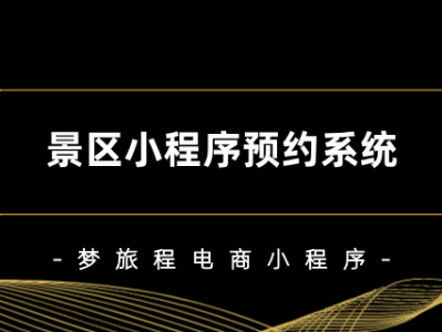 北京大浙网与蜗牛景区管理集团合作打造票务和服务预约系统