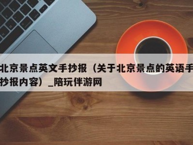 北京景点英文手抄报（关于北京景点的英语手抄报内容）_陪玩伴游网