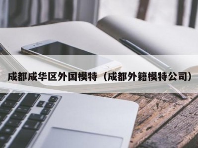 成都成华区外国模特（成都外籍模特公司）