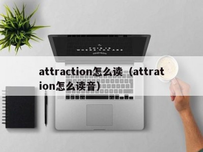 attraction怎么读（attration怎么读音）