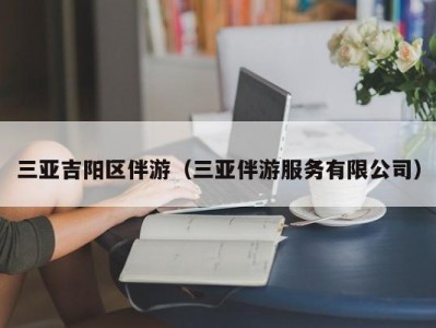 三亚吉阳区伴游（三亚伴游服务有限公司）