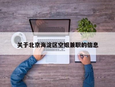 关于北京海淀区空姐兼职的信息